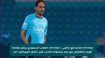 <p><strong>مدافع عالمي..</strong> الهلال السعودي يجهز مفاجأة قوية بالتفاوض مع نجم برشلونة الشاب قبل إغلاق الميركاتو.</p>